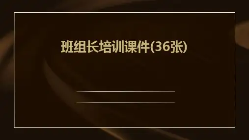 2024版班组长培训课件(36张)