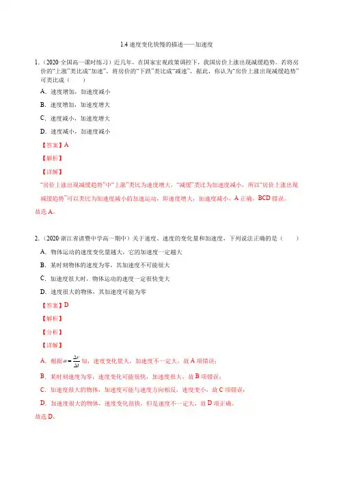 人教版高中物理必修一1.4速度变化快慢的描述——加速度(解析版) 同步练习