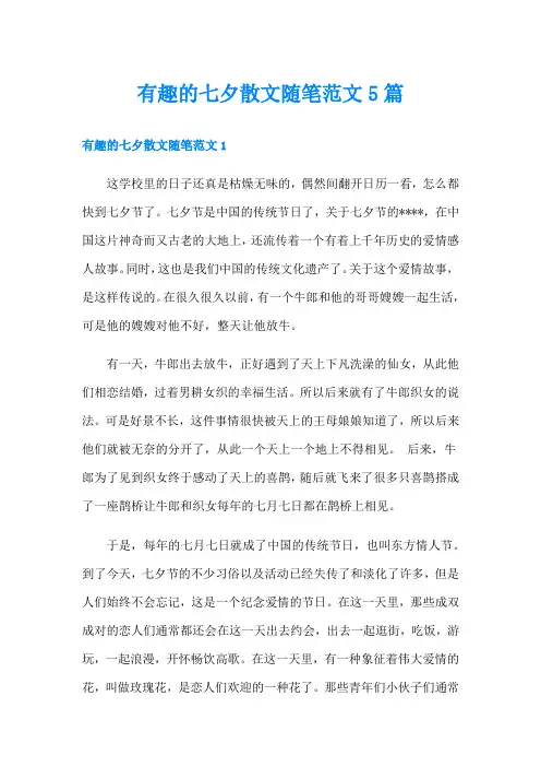 有趣的七夕散文随笔范文5篇