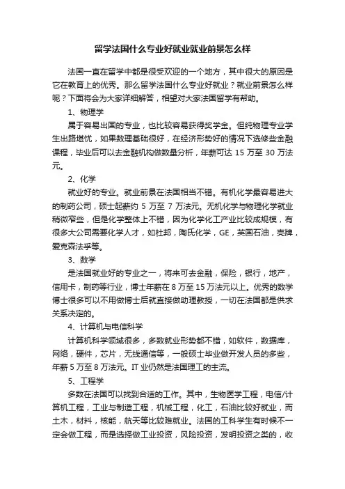 留学法国什么专业好就业就业前景怎么样