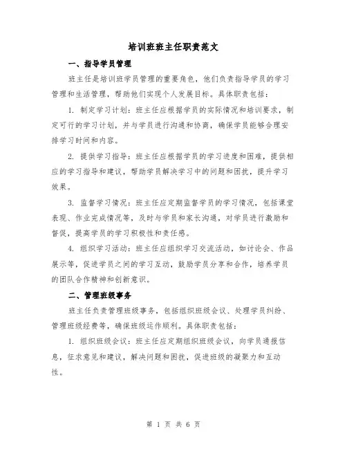 培训班班主任职责范文(3篇)