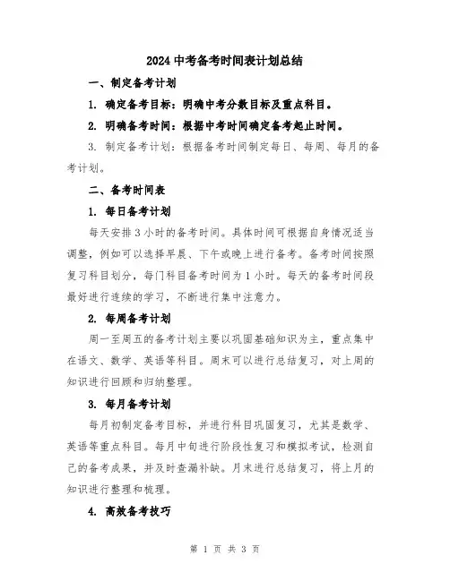 2024中考备考时间表计划总结
