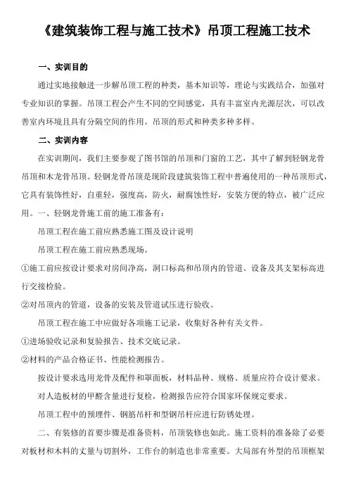 《建筑装饰工程与施工技术》吊顶工程施工技术