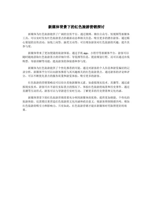 新媒体背景下的红色旅游营销探讨