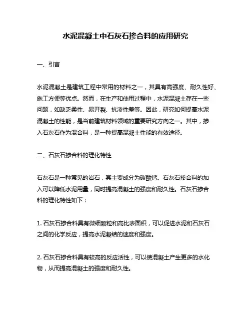 水泥混凝土中石灰石掺合料的应用研究