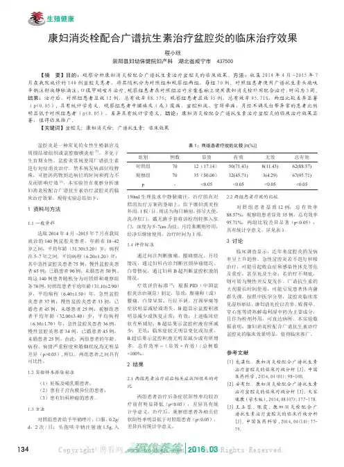 康妇消炎栓配合广谱抗生素治疗盆腔炎的临床治疗效果