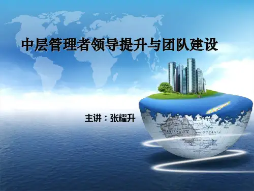《中层管理者领导力提升与团队建设》