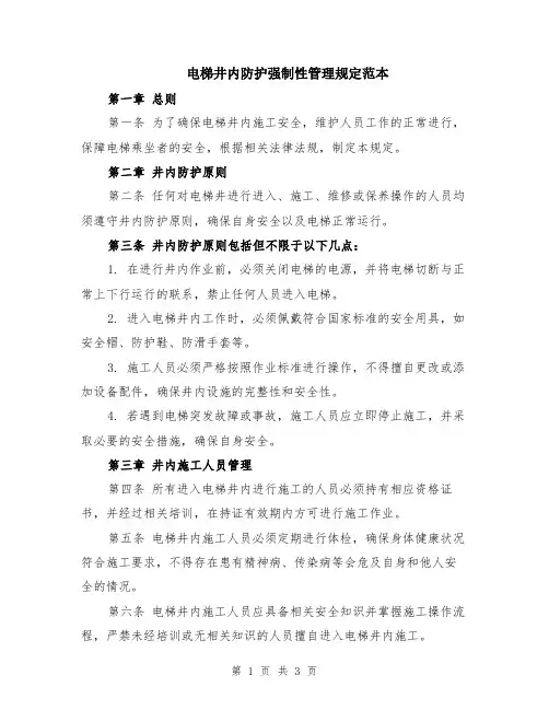 电梯井内防护强制性管理规定范本
