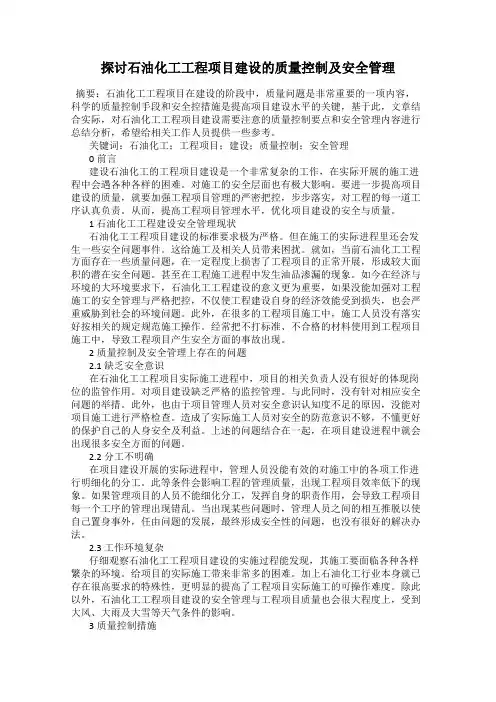 探讨石油化工工程项目建设的质量控制及安全管理