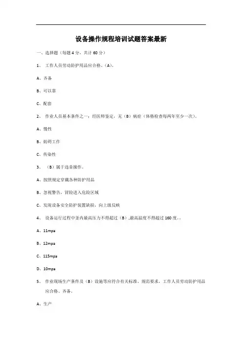 设备操作规程培训试题答案最新