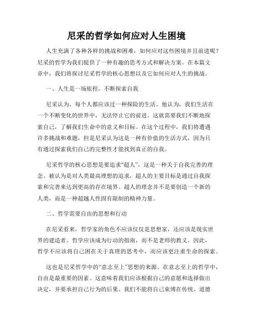 尼采的哲学如何应对人生困境