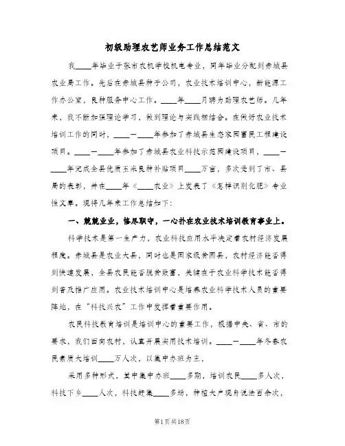 2024年初级助理农艺师业务工作总结范文（四篇）