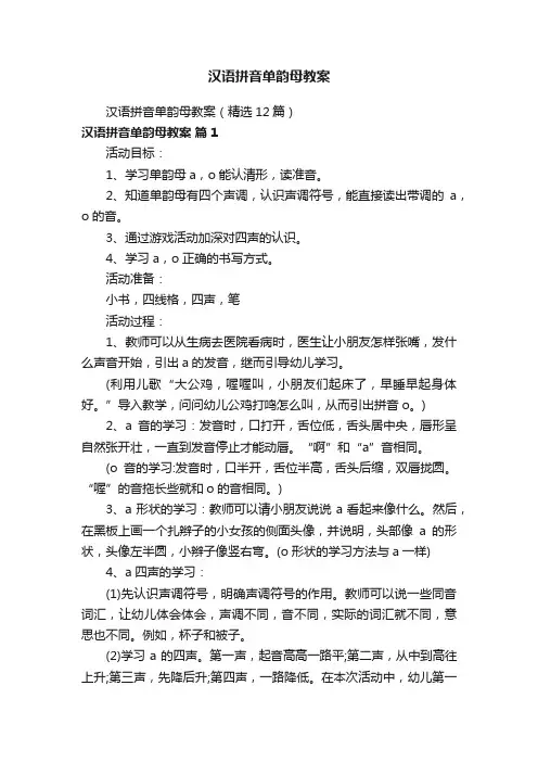 汉语拼音单韵母教案