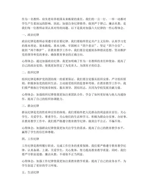 教师加强六大纪律心得体会