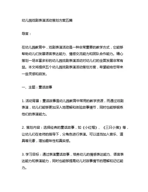 幼儿园戏剧表演活动策划方案五篇