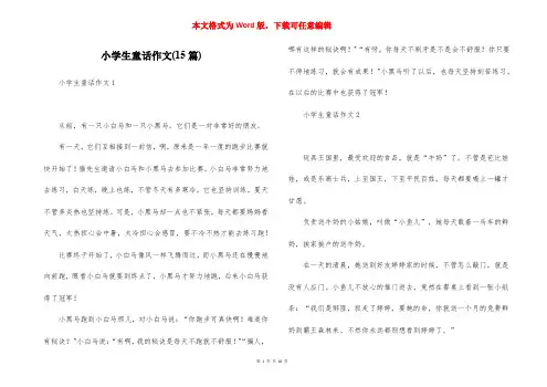 小学生童话作文(15篇)