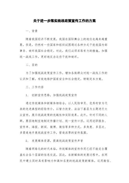 关于进一步落实统战政策宣传工作的方案