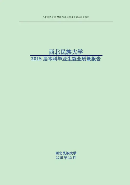 西北民族大学2015届本科毕业生就业质量报告