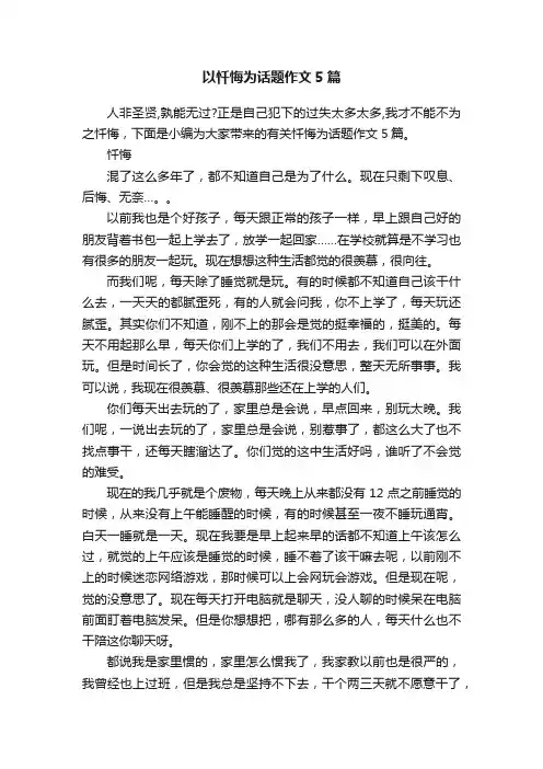 以忏悔为话题作文5篇