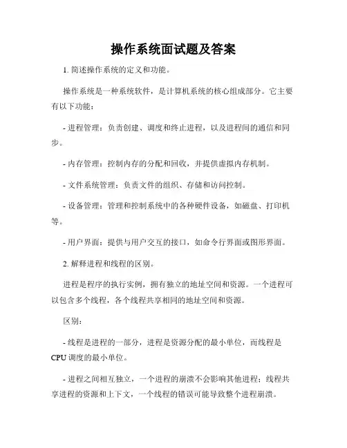 操作系统面试题及答案