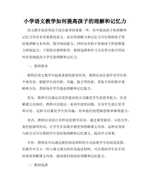 小学语文教学如何提高孩子的理解和记忆力