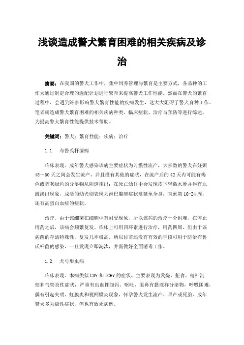 浅谈造成警犬繁育困难的相关疾病及诊治