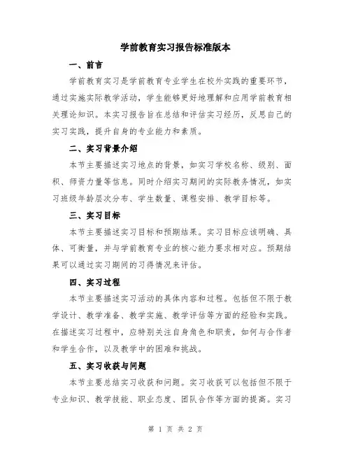 学前教育实习报告标准版本