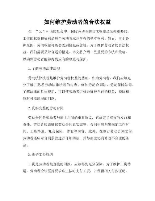 如何维护劳动者的合法权益