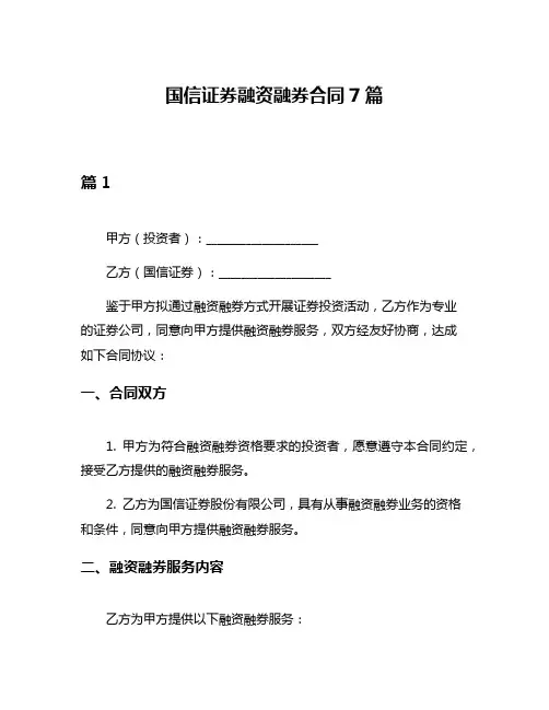 国信证券融资融券合同7篇