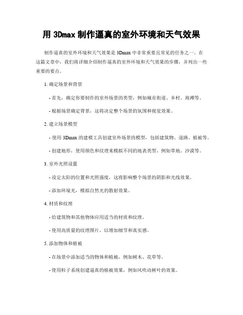 用3Dmax制作逼真的室外环境和天气效果
