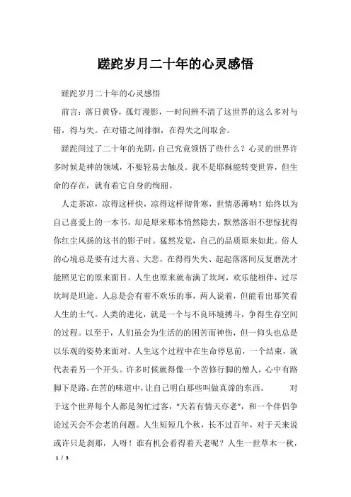 蹉跎岁月二十年的心灵感悟
