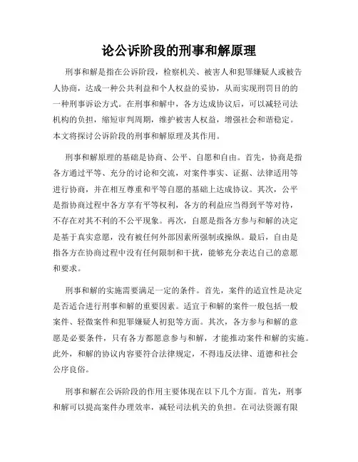 论公诉阶段的刑事和解原理
