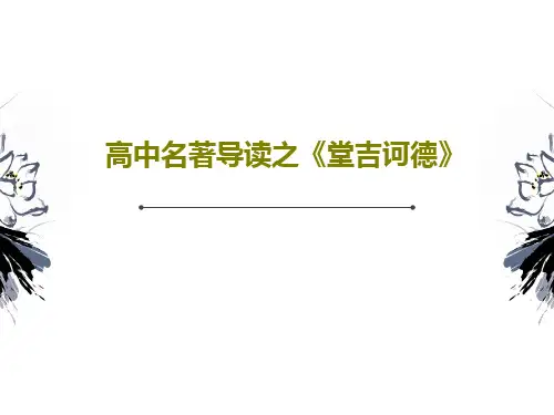 高中名著导读之《堂吉诃德》共47页文档