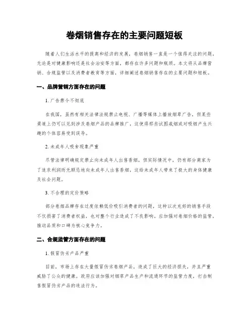 卷烟销售存在的主要问题短板