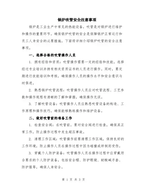 锅炉吹管安全注意事项