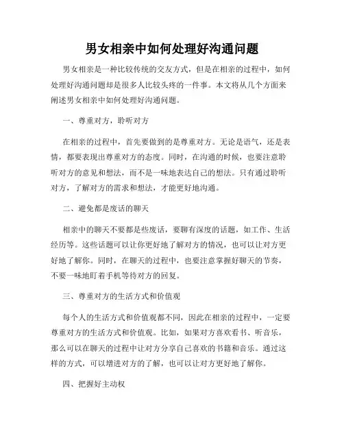 男女相亲中如何处理好沟通问题
