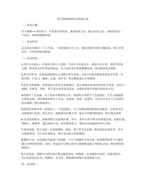 春节商场热闹活动策划方案