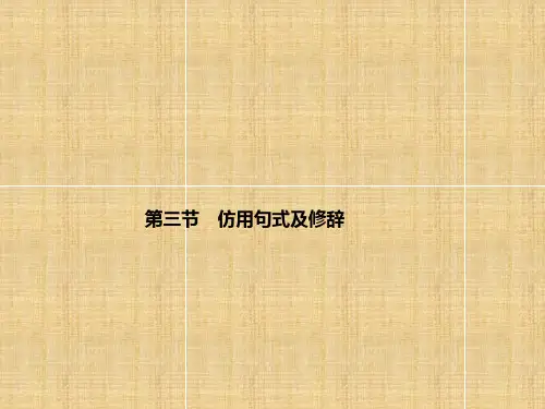 高考语文仿用句式及修辞总复习课件新人教版