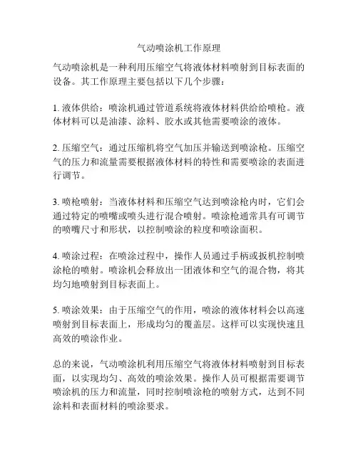 气动喷涂机工作原理