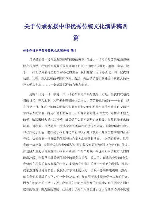关于传承弘扬中华优秀传统文化演讲稿四篇