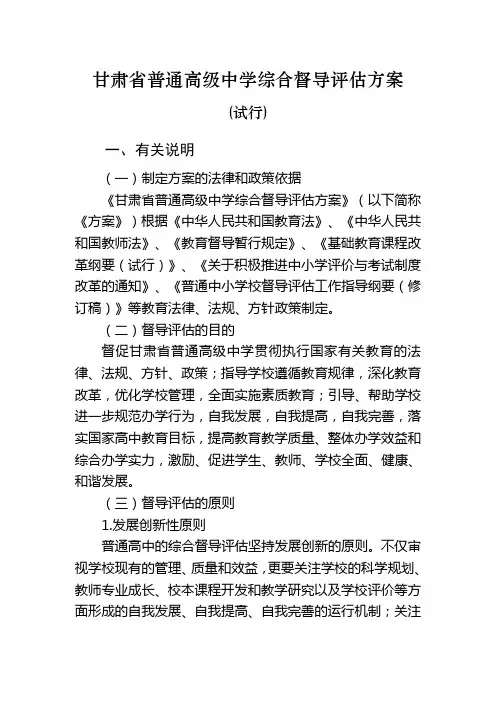 甘肃省普通高级中学综合督导评估方案(试行)