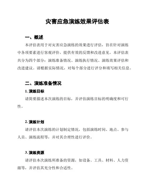 灾害应急演练效果评估表