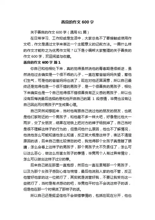 关于善良的作文600字（通用61篇）