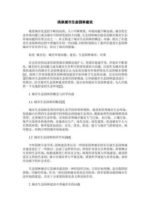浅谈城市生态园林建设