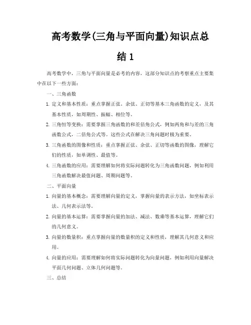 高考数学三角与平面向量知识点总结