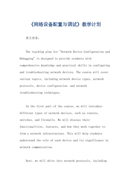 《网络设备配置与调试》教学计划