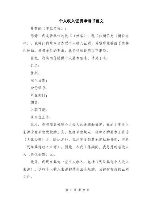 个人收入证明申请书范文