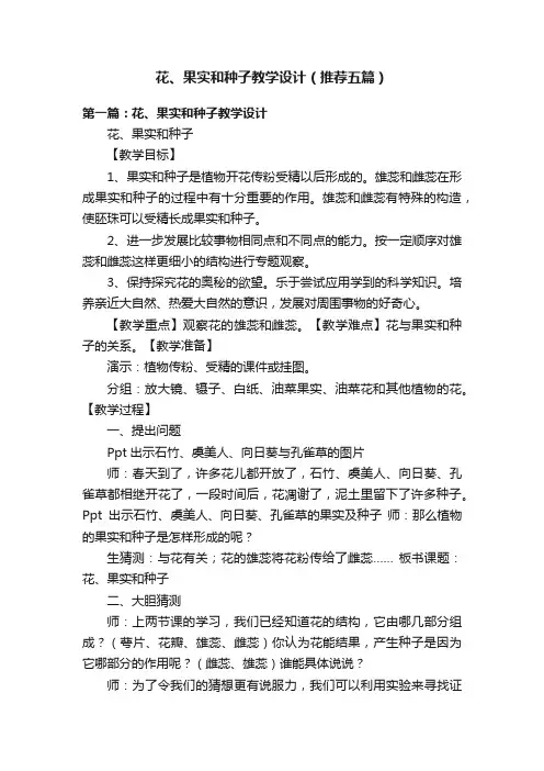 花、果实和种子教学设计（推荐五篇）