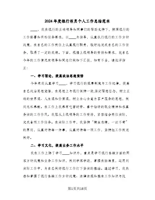 2024年度银行柜员个人工作总结范本(6篇)