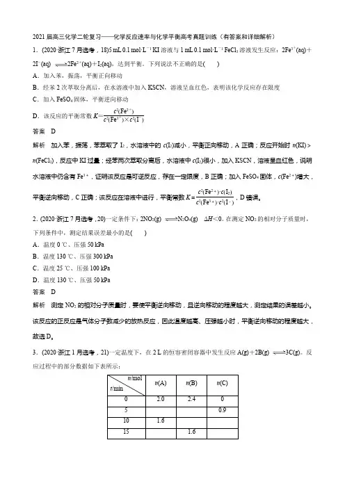 2021届高三化学二轮复习——化学反应速率与化学平衡高考真题训练(有答案和详细解析)